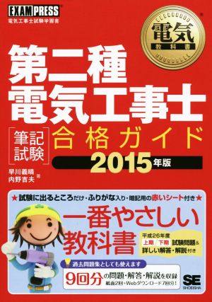 第二種 電気工事士(2015年版) 〈筆記試験〉合格ガイド 電気教科書