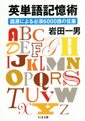 英単語記憶術語源による必須6000語の征服ちくま文庫