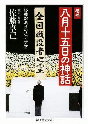 八月十五日の神話 増補 終戦記念日のメディア学 ちくま学芸文庫