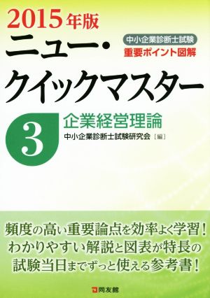 中小企業診断士試験ニュー・クイックマスター 2015年版(3) 企業経営理論