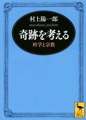 奇跡を考える 科学と宗教 講談社学術文庫