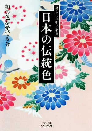 暮らしの中にある日本の伝統色 ビジュアルだいわ文庫