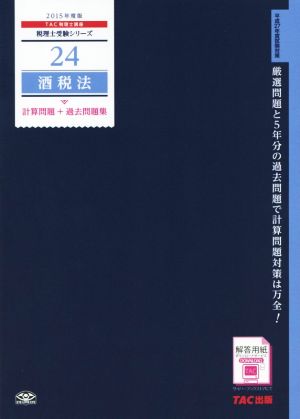 酒税法 計算問題+過去問題集(2015年度版) 税理士受験シリーズ24