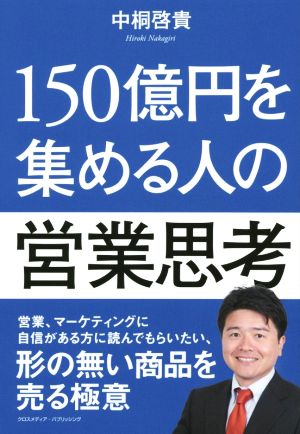 150億円を集める人の営業思考