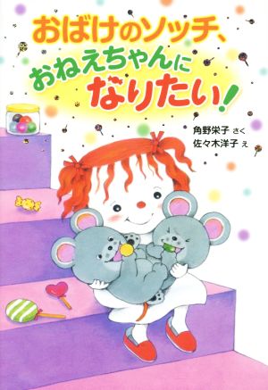 おばけのソッチ、おねえちゃんになりたい！角野栄子の小さなおばけシリーズポプラ社の新・小さな童話293