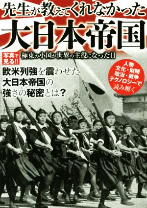 先生が教えてくれなかった大日本帝国 極東の小国が世界の主役になった日