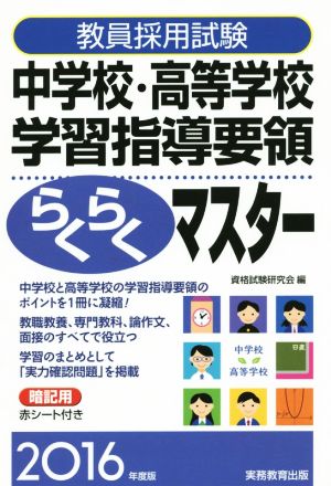 教員採用試験 中学校・高等学校学習指導要領らくらくマスター(2016年度版)