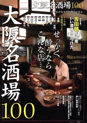 大阪名酒場100 せっかく酔うならこんな店・・・ ぴあMOOK関西