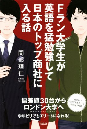 Fラン大学生が英語を猛勉強して日本のトップ商社に入る話