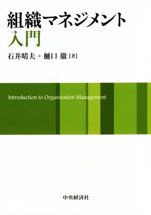 組織マネジメント入門