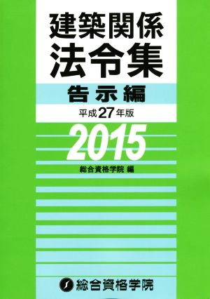 建築関係法令集(平成27年版) 告示編