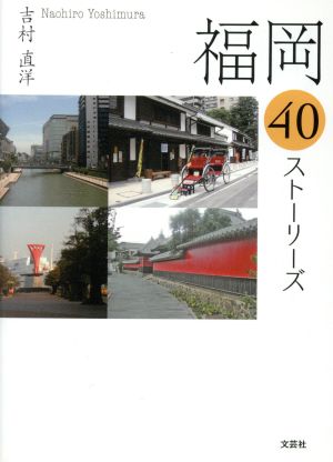 福岡40ストーリーズ