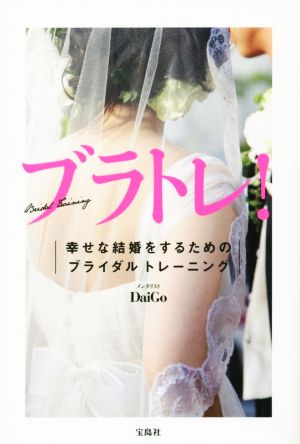 ブラトレ 幸せな結婚をするためのブライダルトレーニング