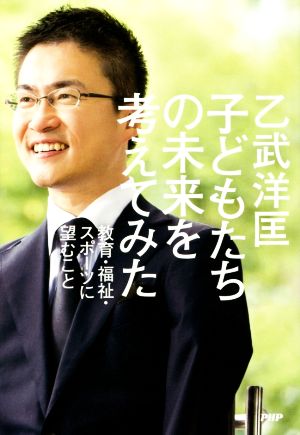 子どもたちの未来を考えてみた 教育・福祉・スポーツに望むこと