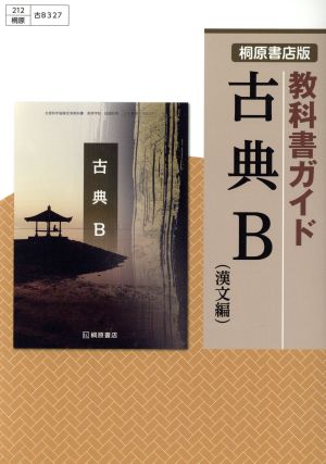 古典B 漢文編 桐原書店版教科書ガイド