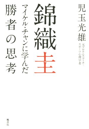 錦織圭 マイケル・チャンに学んだ勝者の思考