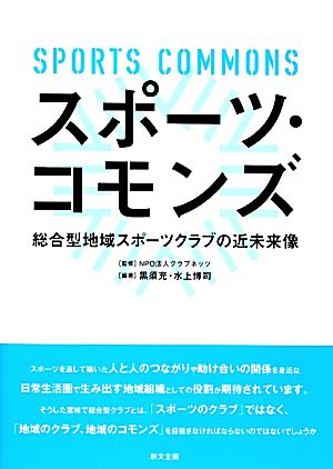 スポーツ・コモンズ 総合型地域スポーツクラブの近未来像