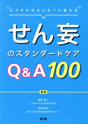 せん妄のスタンダードケアQ&A100 どうすればよいか？に答える