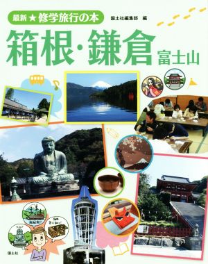 箱根・鎌倉 富士山修学旅行の本