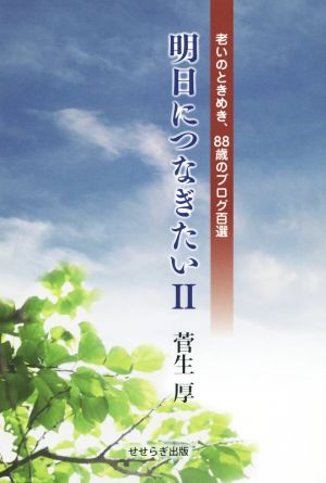 明日につなぎたい(Ⅱ) 老いのときめき、88歳のブログ百選