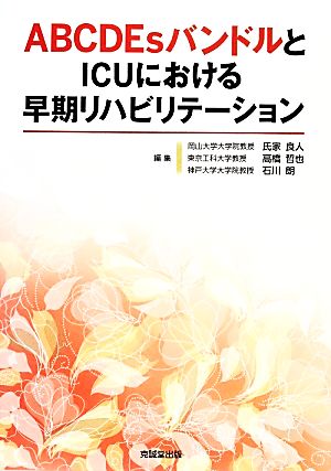 ABCDEsバンドルとICUにおける早期リハビリテーション