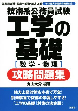 技術系公務員試験 工学の基礎[数学・物理]攻略問題集