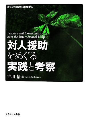 対人援助をめぐる実践と考察龍谷大学仏教文化研究叢書32