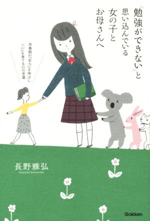 「勉強ができない」と思い込んでいる女の子とお母さんへ