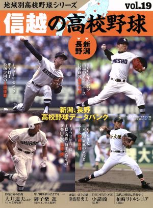 信越の高校野球 新潟 長野 B.B.MOOK1135地域別高校野球シリーズ19