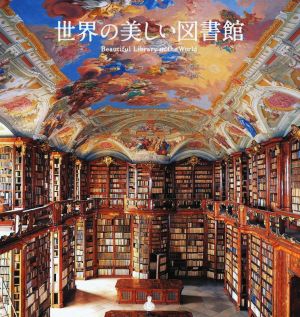 世界の美しい図書館