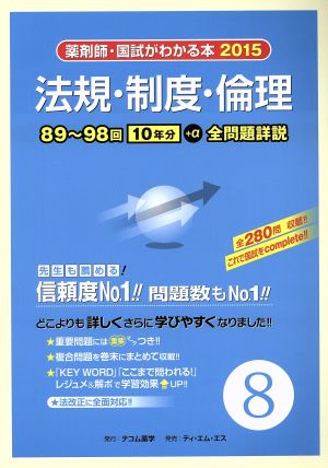 薬剤師 国試がわかる本(2015 8) 法規・制度・倫理