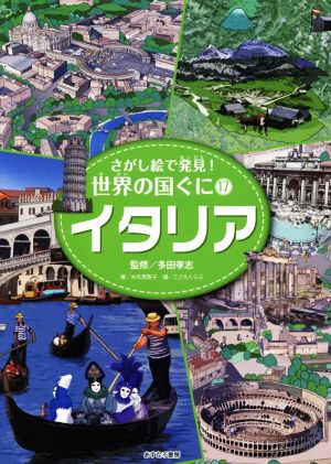 イタリア さがし絵で発見！世界の国ぐに17