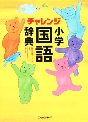 チャレンジ小学国語辞典 第六版 コンパクト版