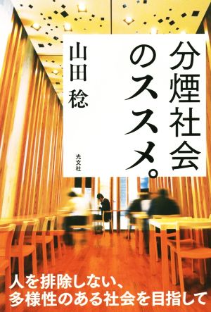 分煙社会のススメ。 人を排除しない、多様性のある社会を目指して