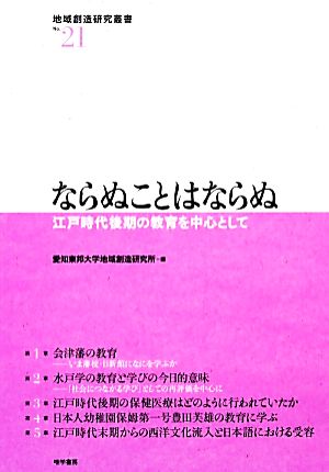 ならぬことはならぬ  江戸時代後期の教育を中心として 地域創造研究叢書No.21