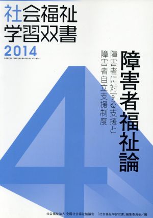 障害者福祉論 障害者に対する支援と障害者自立支援制度