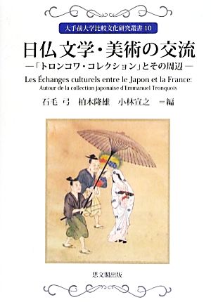 日仏文学・美術の交流 「トロンコワ・コレクション」とその周辺大手前大学比較文化研究叢書