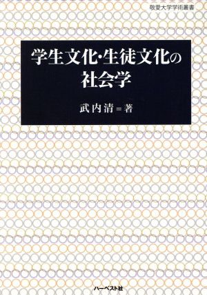 学生文化・生徒文化の社会学 敬愛大学学術叢書