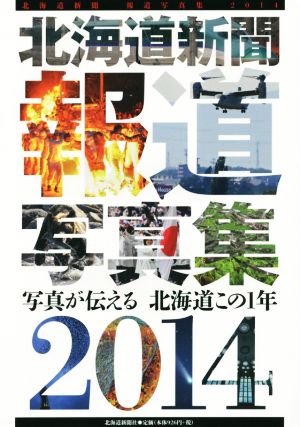 北海道新聞報道写真集 2014 写真が伝える 北海道この1年