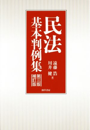 民法基本判例集 第三版補訂版