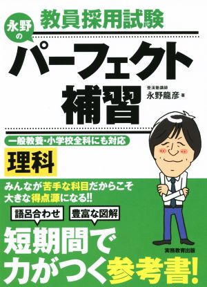 教員採用試験 永野のパーフェクト補習 理科 一般教養・小学校全科にも対応