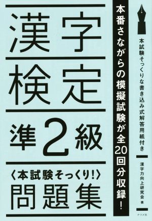 漢字検定準2級〈本試験そっくり！〉問題集