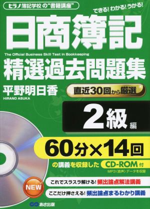 日商簿記 精選過去問題集 2級編 ヒラノ簿記学校の“書籍講座