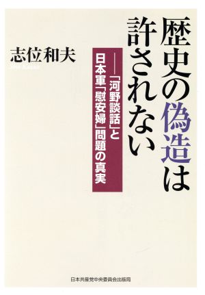 歴史の偽造は許されない 「河野談話」と日本軍「慰安婦」問題の真実