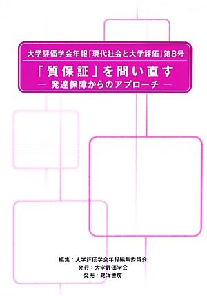 大学評価学会年報『現代社会と大学評価』 「質保証」を問い直す 発達保障からのアプローチ