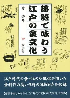 落語で味わう江戸の食文化 新訂版