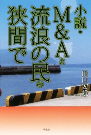 小説・M&Aと流浪の民の狭間で