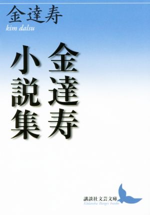 金達寿小説集 講談社文芸文庫