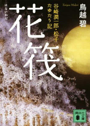 花筏 谷崎潤一郎・松子たゆたう記 講談社文庫