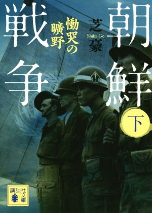 朝鮮戦争(下) 慟哭の曠野 講談社文庫